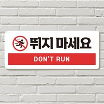 붙이는 매장 안내판 문 사무실 문패 팻말 표지판 포맥스인쇄 현판 뛰지마세요, 07  냉방중