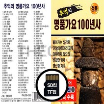 [더올스] 정품 USB / SD 최신트롯 중년가요, SD칩(효도라디오용)
