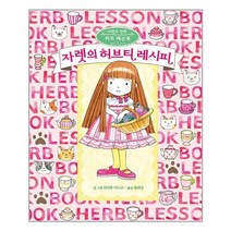 자렛의 허브티 레시피ㅣ 예림당+ | 빠른배송 | 안심포장 | (전9권)