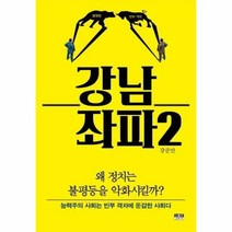 강남좌파 2 왜정치는불평등 - 강준만, 단품, 단품