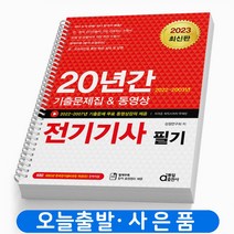 2023 동일출판사 전기기사 필기 20년간 기출문제집 책 [스프링제본 4권], 전기기사 필기 20년간 기출[분철4권]