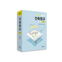 2022년 건축법규 학생용, 세진사, 최찬환, 김문일, 최기원