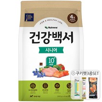 건강백서 시니어 10세 4kg (2kgX2개) +쿠키펫3종세트