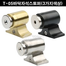T-05바닥자석스토퍼(3가지색상)(자석도어스토퍼/바닥용도어스토퍼/T05스토퍼/문고정자석/문충격완화/도어홀더/자석도어홀더), 금무광