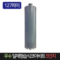 우수 일체형 습식코아비트 5인치 127파이 코어비트, 단품