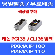 무료배송잉크 캐논 PGI 35 CLI 36 색상별 구매 PIXMA IP 100 110 이동형 잉크 팩스기 레이저 소형 IP100 320 오피스젯 MINI360, 1개입, CLI 36 컬러 호환