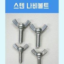 스텐 SUS404 나비 볼트 M5 10mm (100ea) 내구성up 튼튼 녹없는