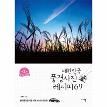 대한민국 풍경사진 레시피 69(봄여름가을겨울여행베스트포토존)제2판, 상세페이지 참조, 상세페이지 참조