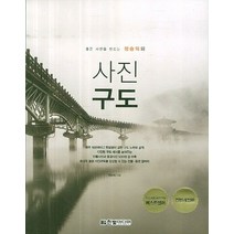 좋은 사진을 만드는 정승익의 사진구도, 한빛미디어, 정승익