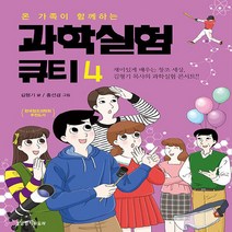 생명의말씀사 새책-스테이책터 [과학실험 큐티 4] -온 가족이 함께하는-과학실험 4-생명의말씀사-김형기 지음 홍선겸 그림-기독교, 김형기 지음, 홍선겸 그림