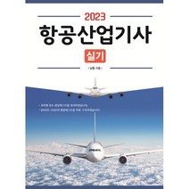2023 항공산업기사 실기, 성안당