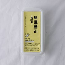옐로우식스 큐브 초기 다진야채 11종, 브로콜리