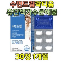 수면 영양제 유단백 가수분해물 락티움 알파 SI카제인 수면건강기능식품 테아닌 수면보조 깊은잠 잠잘오는 법 숙면제품 숙면보조제 잠잘오는 음식 직장인 주부 남편 여성 남성