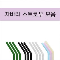 자바라 스트로우 21/25cm 투명/검정/녹색/혼합 벌크포장 [주름빨대], 자바라검정21cm