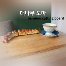 대나무도마 옻칠대나무도마 양면도마 주방도마 집들이선물, 대나무도마(소)