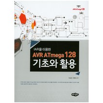 IAR을 이용한 AVR ATmega128 기초와 활용, 내하출판사