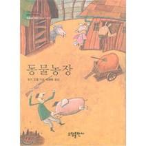 동물농장, 소담출판사, 조지 오웰 저/임병윤 역