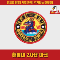 [아쎄이 스토어] 해병대 2사단 마크, 미부착