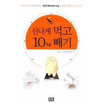 신나게 먹고 10kg 빼기