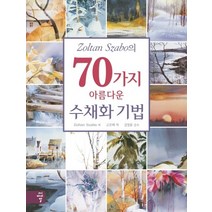 Zoltan Szabo의 70가지 아름다운 수채화 기법, 씨아이알