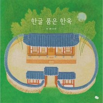 웅진북센 한글 품은 한옥 양장, One color | One Size, 9791164633296