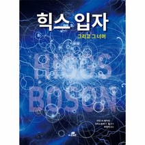 힉스 입자 그리고 그 너머, 상품명