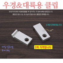 심플 우경대륙용 클립 (2개 가격) 우경 받침틀 고정용 브라켓 낚시, simple 우경대륙용 클립 1조