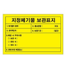 지정폐기물 보관표지 300 200mm 스티커 위험물 의료 폐기물 배출안내판 사업장 건설, 단품, 상세페이지 참조