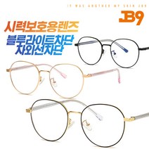 제이비나인 그대로착용 JB9 check 체크 블루라이트차단안경 다리장식 3컬러 안경줄증정