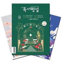 고교 독서평설 No.381 (2022년 12월호), 지학사(학습)
