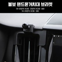 지파츠 볼보 핸드폰 거치대 마운트 브라켓, S90