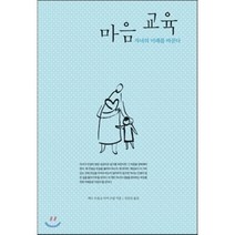 자녀의 미래를 바꾼다 마음 교육:현명한 부모는 자녀의 마음을 가르친다, 디모데