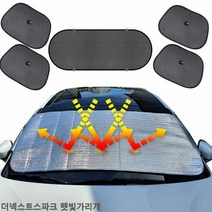 더넥스트스파크 햇빛가리개 앞유리커버 햇빛차단 차박, 선택:앞창내부장착6종세트