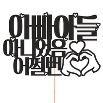 비비드레인 메세지픽 케이크토퍼, 1개, 208-5 아빠아들