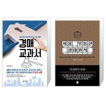 경매 교과서 + 서울 부동산 절대원칙 (마스크제공)