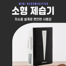 반지하 습기 미니 무선 원룸 소형 제습기