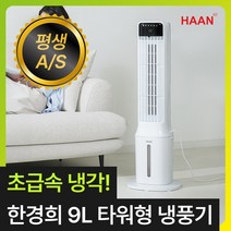 한경희 얼음폭포 타워형 냉풍기