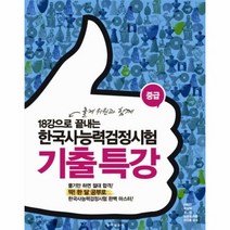 한국사능력검정시험기출특강 - 한국사교재개발연구소, 단품