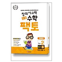 초등 창의사고력 수학 팩토 Lv.2 탐구 A / 매스티안