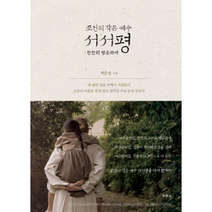 서서평 조선의 작은예수, 상품명