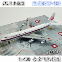 세계 여객기 합금 전투기 일본 항공 보잉 1:400 JAL 항공기 모형을 B747-100