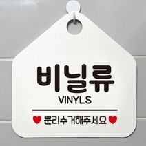 비닐류 VINYLS 분리수거해주세요 문 걸이 사각 알림 안내판 감사합니다 블랙, 쿠팡 문구색상-블랙, 쿠팡 본상품선택