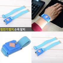 정전기 방지 손목 팔찌 정전기방지팔찌 정전기방지용품