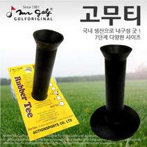 국내산 골프 고무티 연습용 매트티, 선택옵션 : 8cm