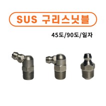스텐구리스닛블 SUS구리스 니플 닛불 니쁠 일자/ 90도/ 45도 중장비 부속 베어링, M6*1.0P 45도, 10개