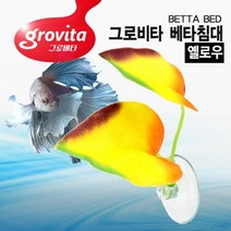 그로비타 베타침대 옐로우-수조부착형 휴식처 잠자는곳/헬로아쿠아