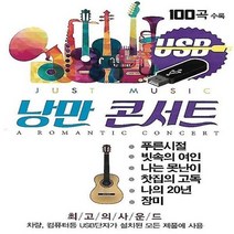 USB 음반 낭만콘서트 7080 / 포크송 노래