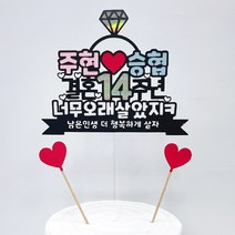 G26 결혼기념일토퍼 프로포즈토퍼 케이크토퍼, 색지추가