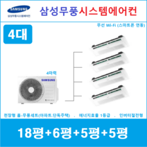 삼성 무풍시스템에어컨 4대, 아파트 단독주택 [서울 경기 인천 충청지역 판매설치점]