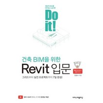 Do it 건축 BIM을 위한 Revit 입문, 이지스퍼블리싱